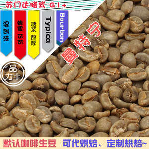 曼特宁 咖啡生豆 原料 印尼苏门答腊商业基础豆适合拼配