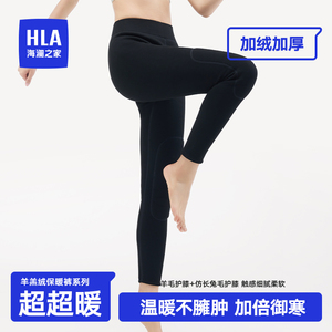 HLA/海澜之家冬季女士保暖裤加厚羊羔绒护膝贴片御寒加绒护腰秋裤