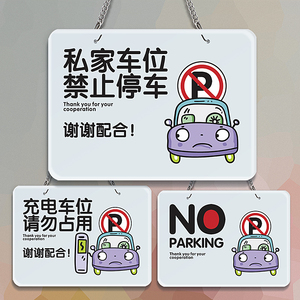 私人私家车位挂牌停车警示牌定制充电标识牌 停车牌 神器 车库