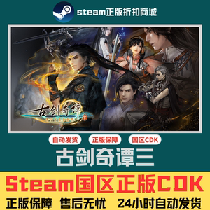 Steam正版 国区CDK 古剑奇谭三 古剑奇谭3 古剑奇谭123合集