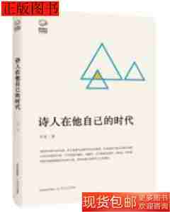 图书原版诗人在他自己的时代9787537849098刘波北岳文艺出版社201