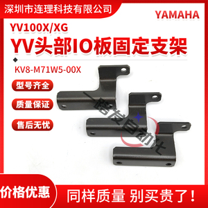 KV8-M71W5-00X YAMAHA雅马哈YV100X/XG头部IO板固定后L型支架配件
