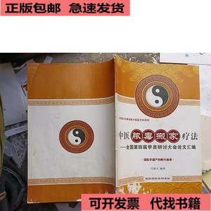 中医脓毒搬家疗法--全国第四届学员研讨大会论文汇编