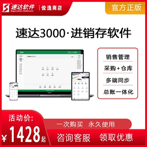 速达软件3000.online进销存管理软件财务仓库生产云ERP系统买断版