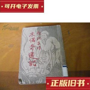 民国38年1月开明书店版--徐调孚译-----木偶奇遇记---多图徐调孚