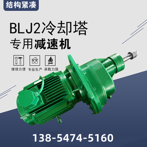 LJ2-6.68-7.5KW凉水塔斜齿轮减速机LJ1/LJ2/LJ3冷却塔风机减速机