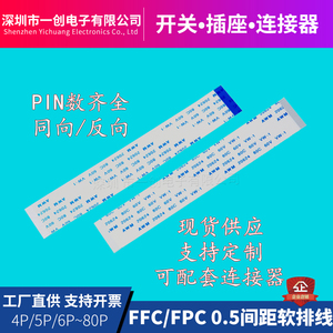 FFC/FPC软排线 扁平连接线0.5间距 4/5/6/8/10//20/30/40P ~80P