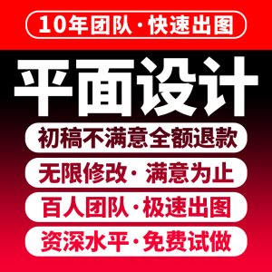 海报设计制作单页宣传做ps广告平面logo图片矢量展板折详情