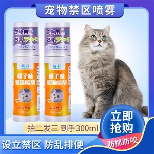 驱猫喷雾防止猫咪上床禁区乱撒尿神器橘子味驱猫水剂猫讨厌的味道