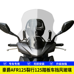 适用豪爵AFR125裂行125踏板摩托车通用横杆挡风玻璃改装风挡配件