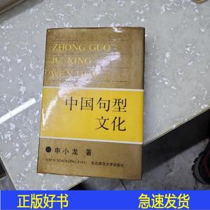 中国句型文化申小龙东北师范大学出版社1991-00-00申小龙东北师范