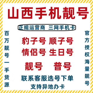 山西太原大同阳泉移动靓号手机号码电话卡豹子号顺子号尾号定制