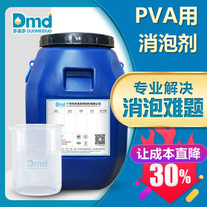 PVA专用消泡剂 PVA溶液聚乙烯醇乳液用消泡剂除泡剂 不影响透明度