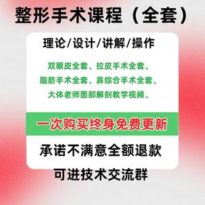 双眼皮提切眉眼袋鼻综合脂肪手术拉皮面部解剖等全套教学视频