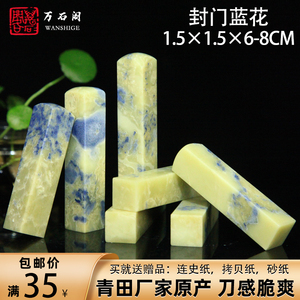 青田石圆头封门蓝花章料1.5x1.5x6-8CM印石章料印章初学书法篆刻