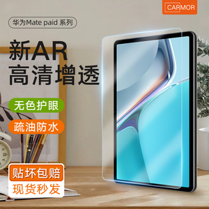 Carmor适用华为Matepadpro13.2寸钢化膜Matepad air11高清ar膜荣耀平板11.5全屏2023屏幕保护增透防眩光AR膜