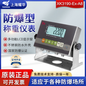 上海耀华XK3190-Ex-A8防爆仪表不锈钢本安型防爆称重显示器控制器