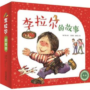 “李拉尔的故事” (盒装)梅子涵北京少年儿童出版社978