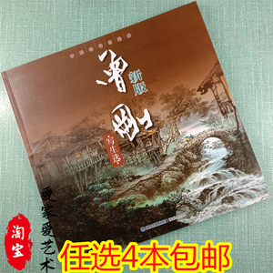 现货新版 曾刚 写生选 中国山水画技法丛书 曾刚彩墨山水画集画册