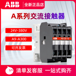 ABB交流接触器A9-30-10 12A16A26A30A40A50A63A75/110V/220V正品