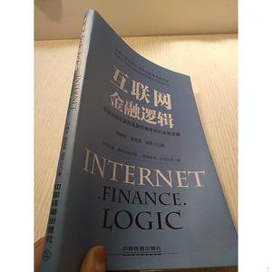 二手正版书中国铁道出版社互联网金融逻辑 书内有作者签名何晓宇