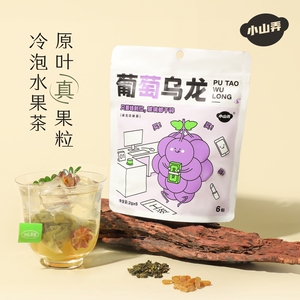 小山弄茶包水果葡萄乌龙茉莉花茶冷泡袋泡水蜜桃花果茶茶包