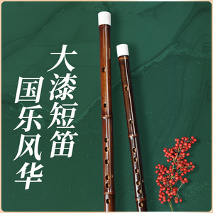 亦竹笛子大漆短笛紫竹专业演奏级高档学生考级成人儿童乐器横笛