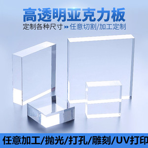 高透明亚克力板加工有机玻璃板热弯定制塑料板UV打印厚板雕刻切割