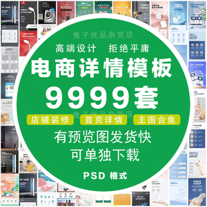 电商淘宝天猫店铺装修详情页模板首页主图促销海报设计psd素材