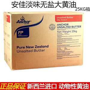 安佳大黄油25kg 新西兰安家大块商用淡味动物牛油烘焙大包装整箱