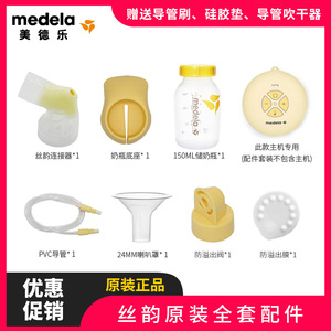 美德乐电动吸奶器丝韵全套配件单边吸乳护罩导管连接器奶瓶阀膜