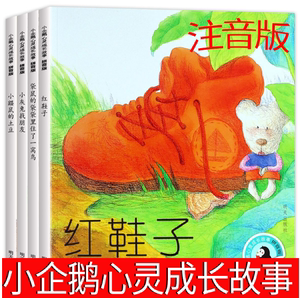 小企鹅心灵成长故事4册注音版汤素兰红鞋小鼹鼠的土豆明天出版社