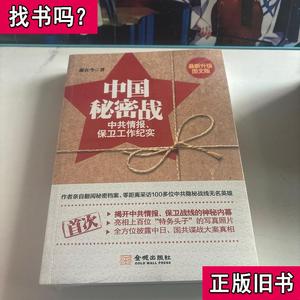 中国秘密战 （全新未拆封） 金城出版社