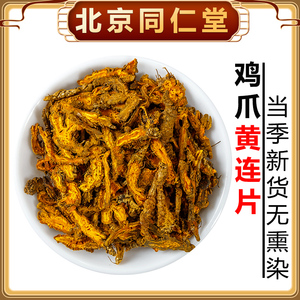 同仁堂黄连中药材500g鸡爪莲凤爪黄连茶黄莲粉中药茶野生四川黄莲