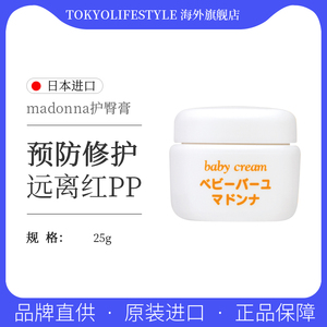 日本Madonna麦多娜婴儿马油面霜宝宝护臀膏护理25g新生用品护臀霜