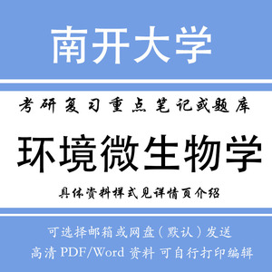 南开大学环境微生物学考研复习资料(考研笔记题库)