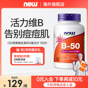 NOWfoods维生素B50复合片B1B2B3b6族烟酰胺b群美国原装进口诺奥