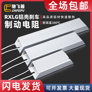 RXLG变频器伺服电机铝壳刹车制动电阻200W300W500R500W1000W50RJ