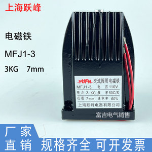 上海跃峰交流干式阀用MFJ1-3 4.5 5.5电磁铁行程7/8mm220v110v380