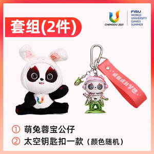 成都大运会熊猫纪念品玩偶基地2件套蓉宝毛绒玩具公仔+钥匙扣文创