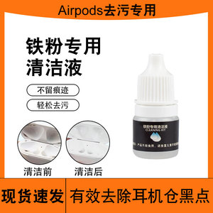 Airpods耳机清洁工具苹果pro无线蓝牙耳机听筒清理套装去铁粉剂黑点清洗神器清洁剂三代耳机仓盒子清洗液通用