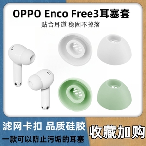 适用OPPO Enco Free3无线蓝牙耳机套入耳式降噪耳帽耳塞套硅胶套oppoencofree3耳套耳堵耳冒配件带滤网