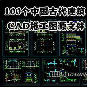 中国古代建筑CAD施工图纸 仿古民居徽派别墅结构规划设计素材方案