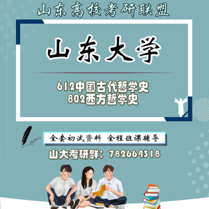 山东大学612中国古代哲学史802西方哲学史考研真题初试资料