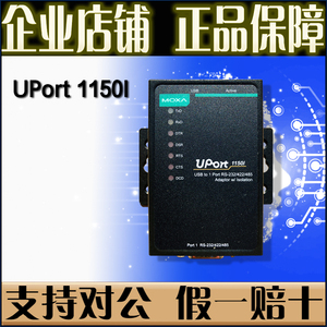 摩莎MOXA UPort1150I USB转串口RS232 422 485光电隔离 全新正品