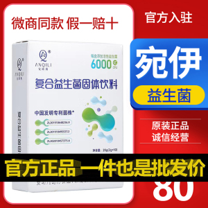 安琦莉复合益生菌固体饮料提升免疫成人儿童宛伊官方正品店益生菌