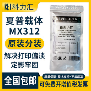 科力汇适用夏普MX-312原装分装载体M3158 2608N M261 M311 M3108N 3508U 2628显影仓铁粉264 256L 314N显影剂