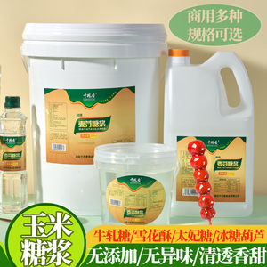 千凤香玉米麦芽糖浆商用大桶75度烘焙糖葫芦专用白色水怡透明糖稀