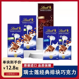 Lindt瑞士莲巧克力100g 经典排块牛奶巧克力糖果扁桃仁坚果巧克力