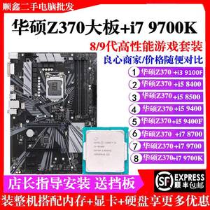 质保一年华硕Z370-P搭i7 9700K 8700 9400主板CPU套装台式机电脑